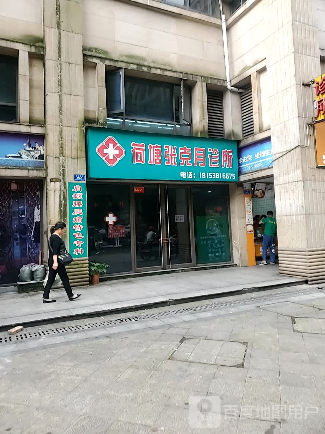 荷塘张克月诊所