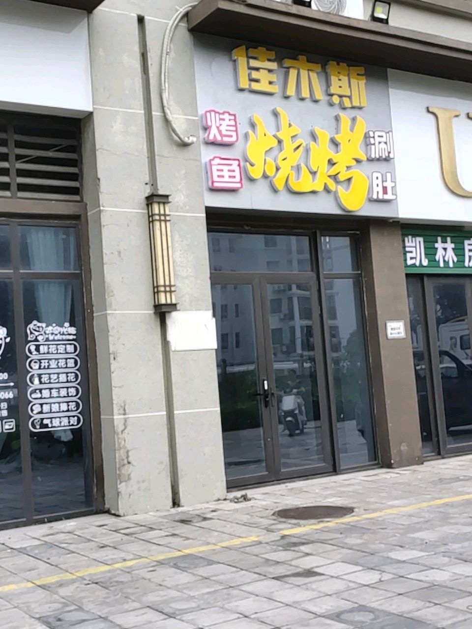 佳木斯烧烤