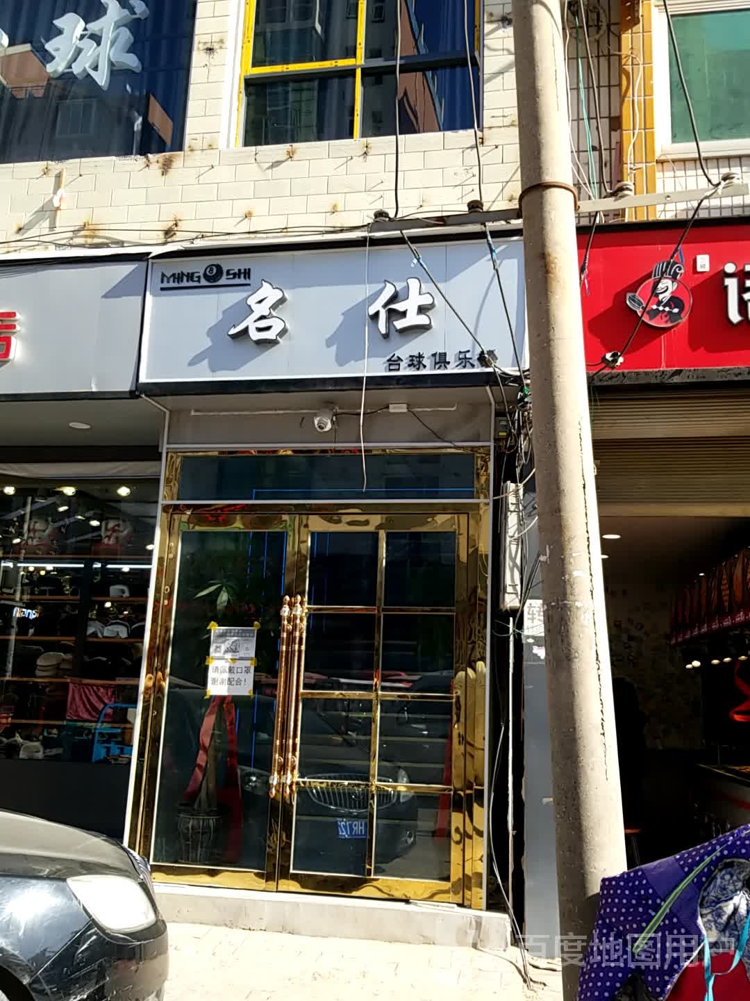 名仕台球俱乐部(中山大街店)