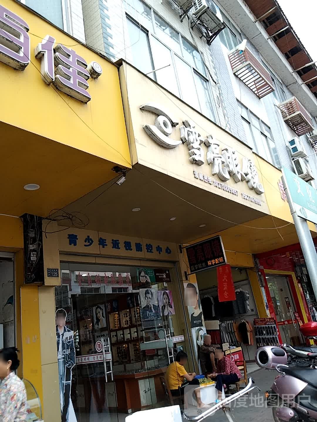 雪亮眼镜店(巴马分店)