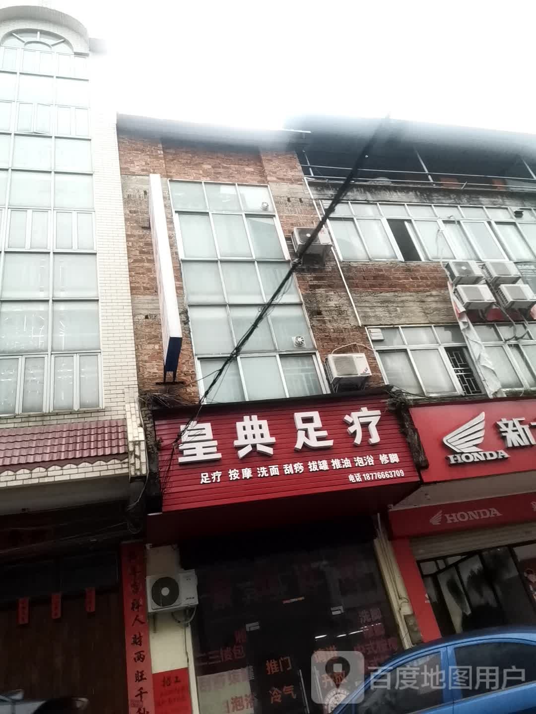 皇典足疗