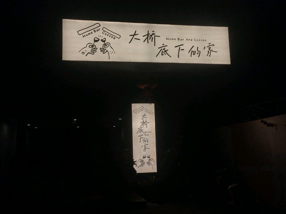 大桥底下的家
