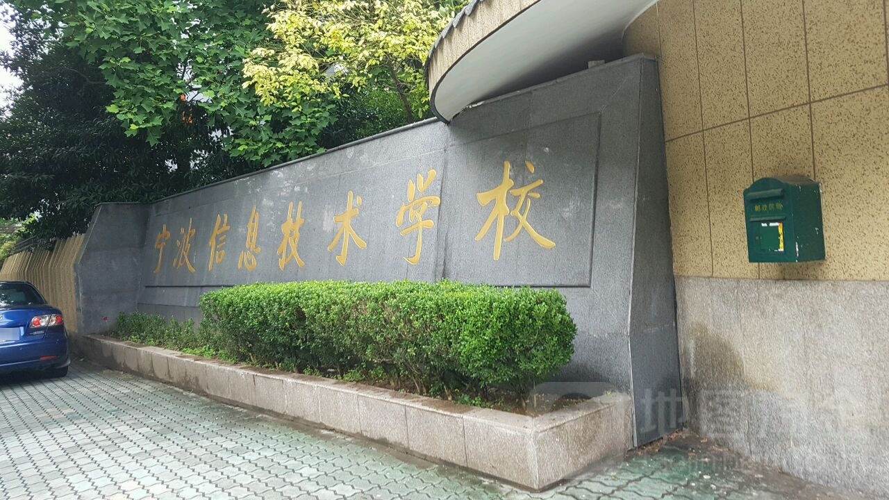 宁波信息技术学校
