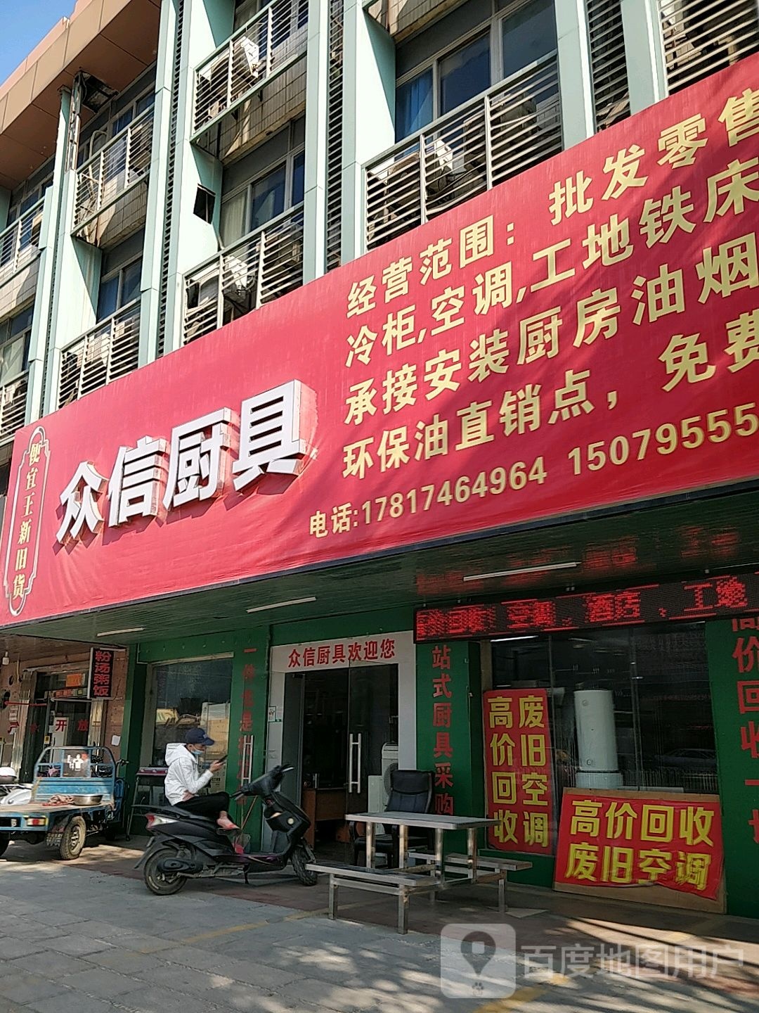 众信厨具(新旧货市场)