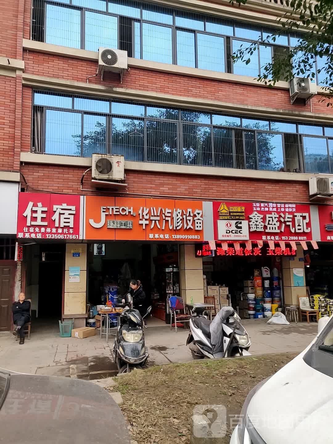 华兴汽修设备(前进路店)