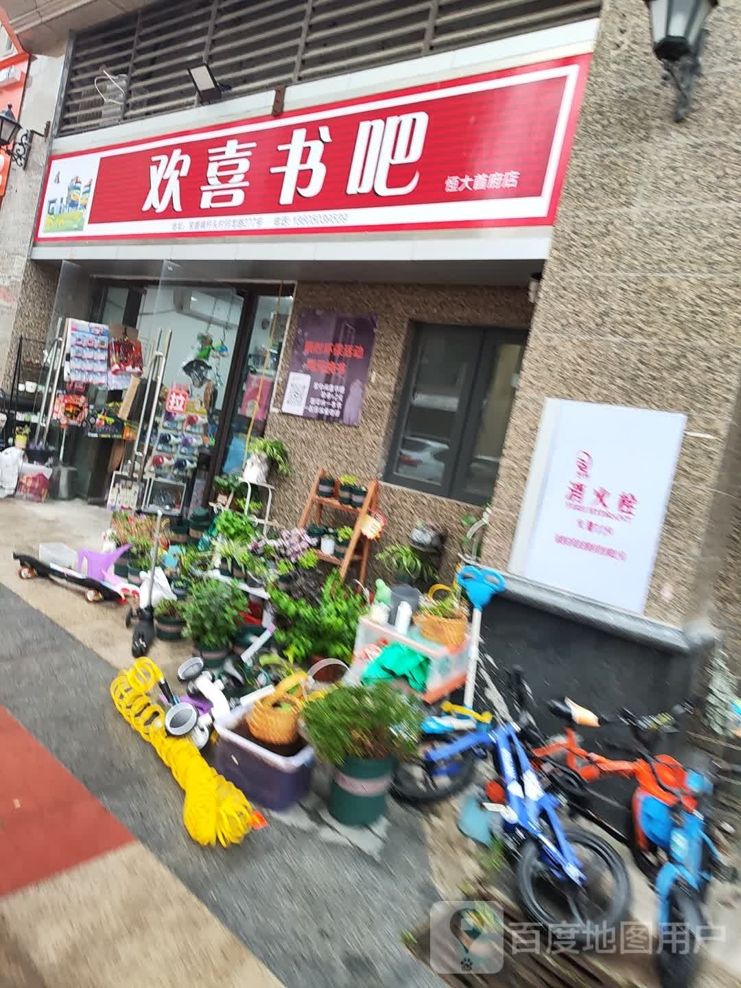 欢喜问句