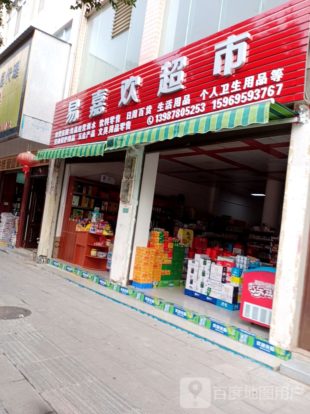 易嘉欢超市