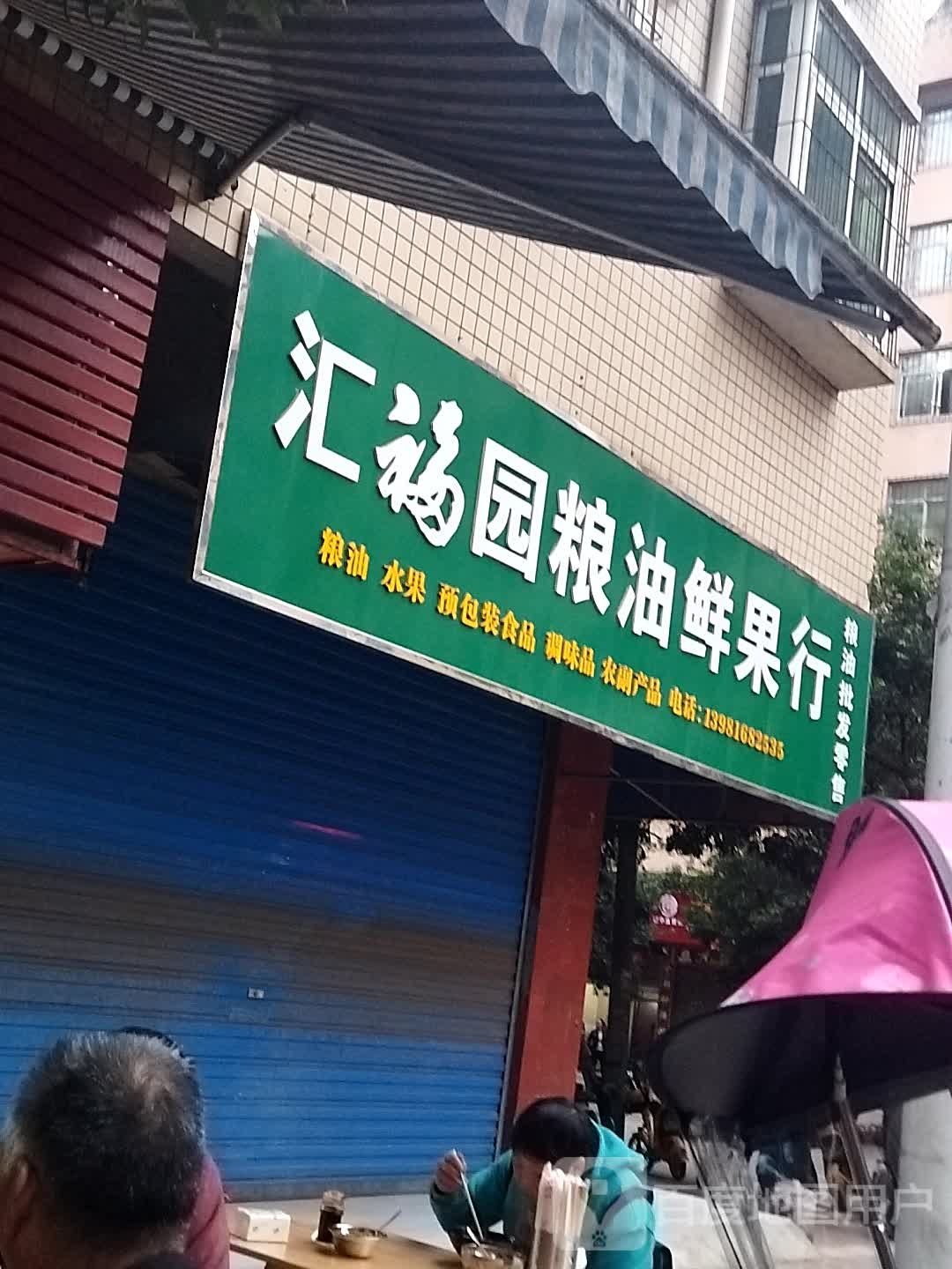 汇福园粮油鲜果行(丽阳名居C区店)