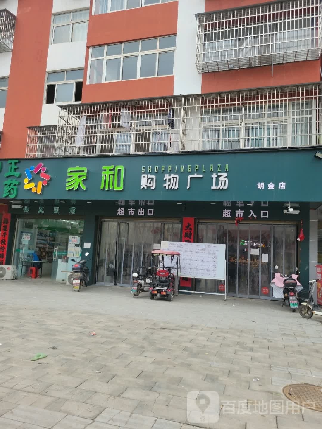 家和购物广场(胡金店)