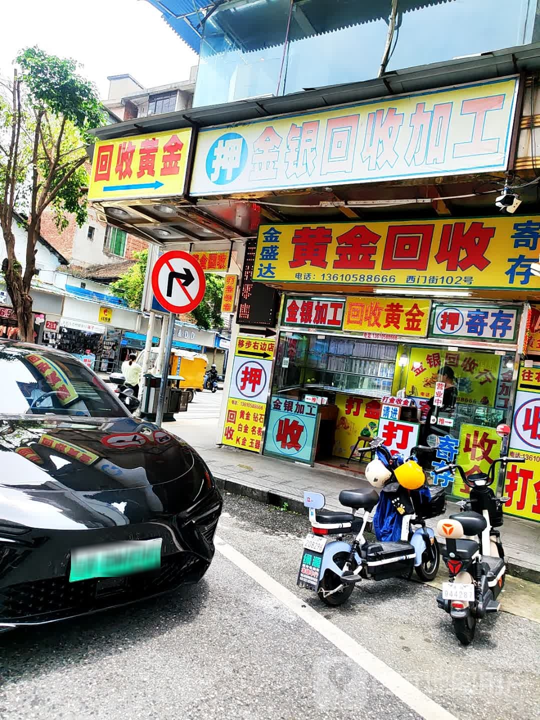 金来来回收黄金(北门店)