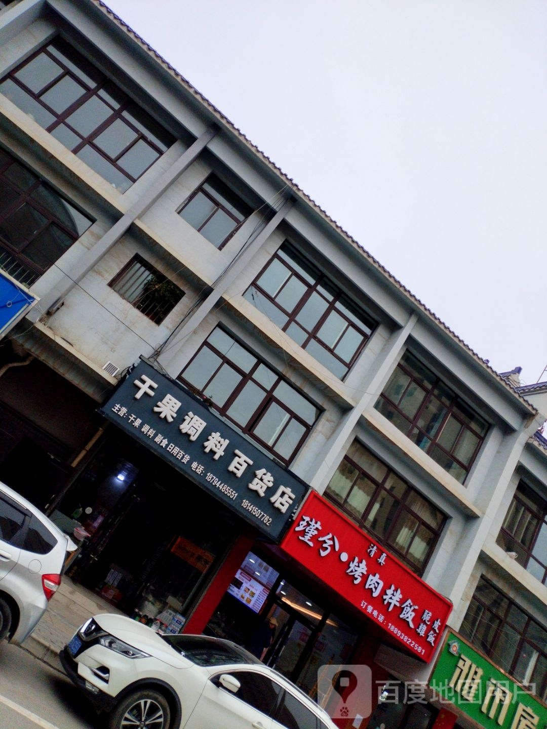 瑾兮·烤肉拌饭