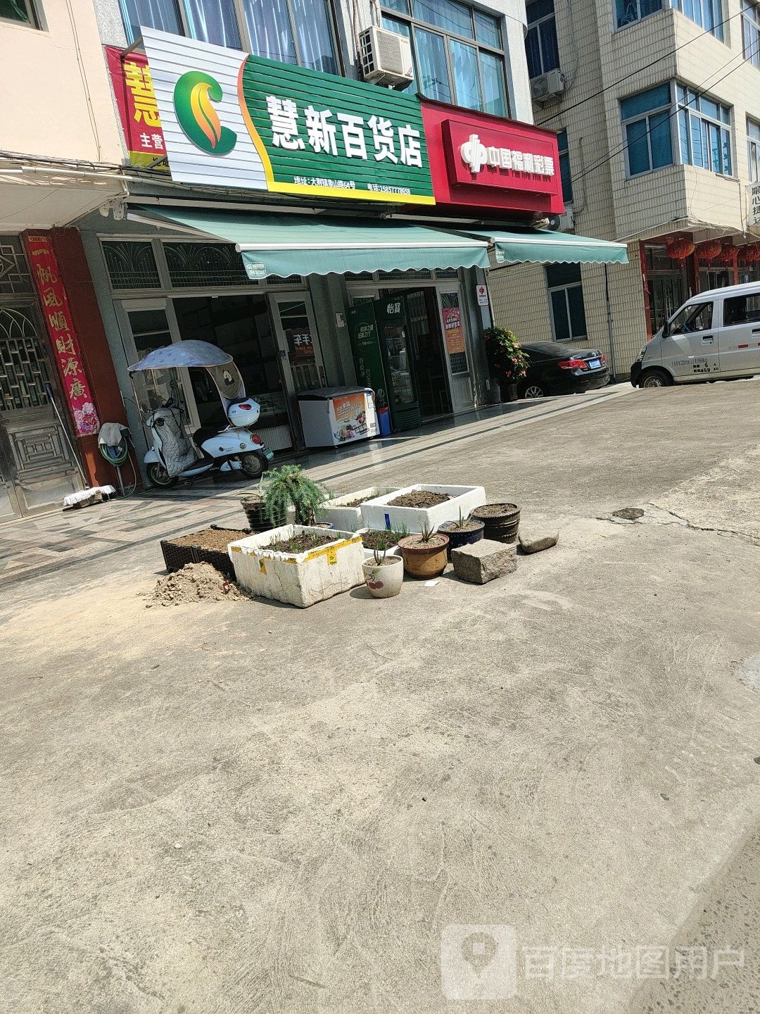 慧新百货店
