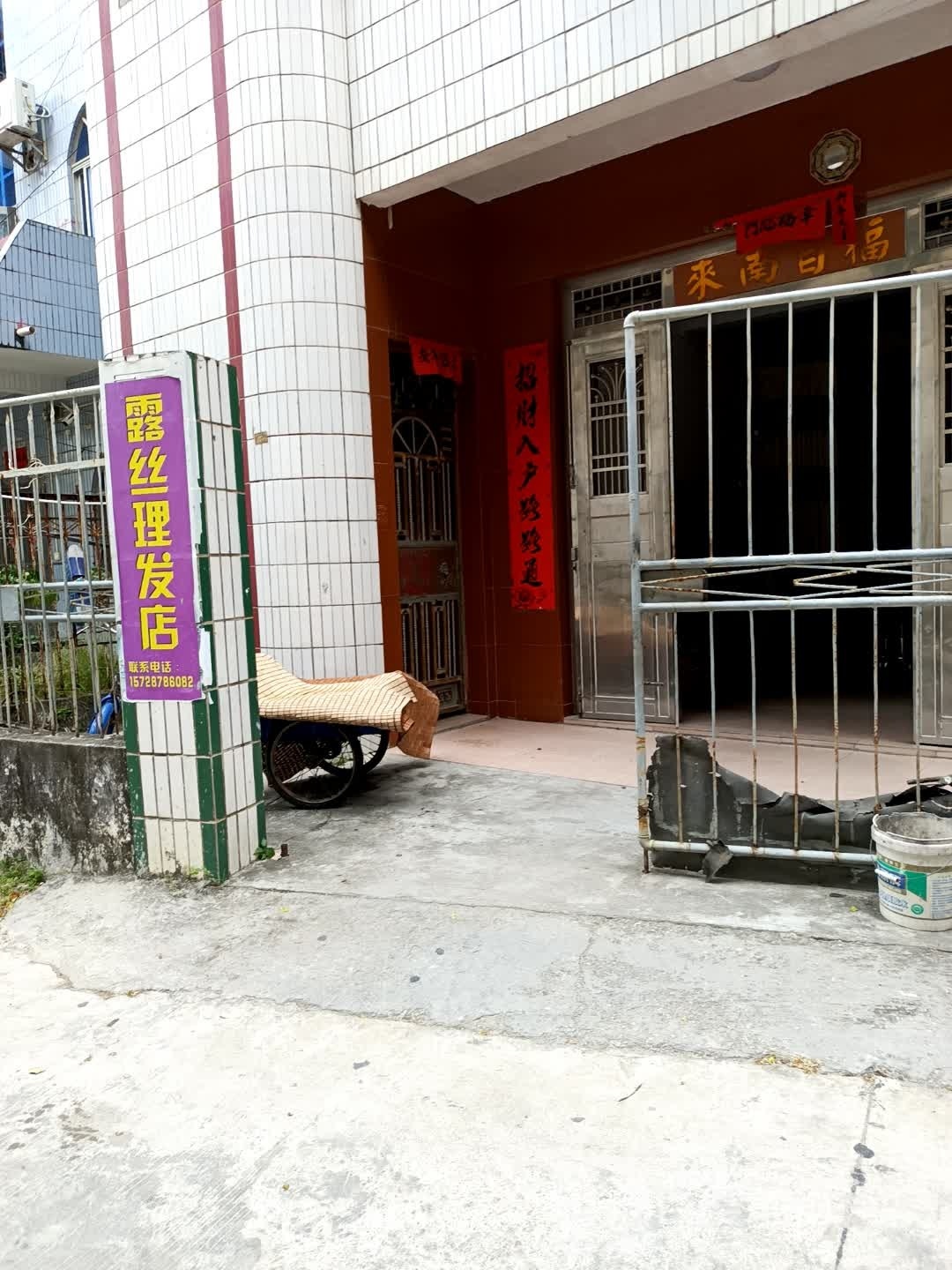 露丝理发店