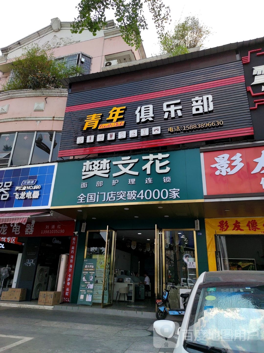 樊文花面睛护理连锁(万安南路店)