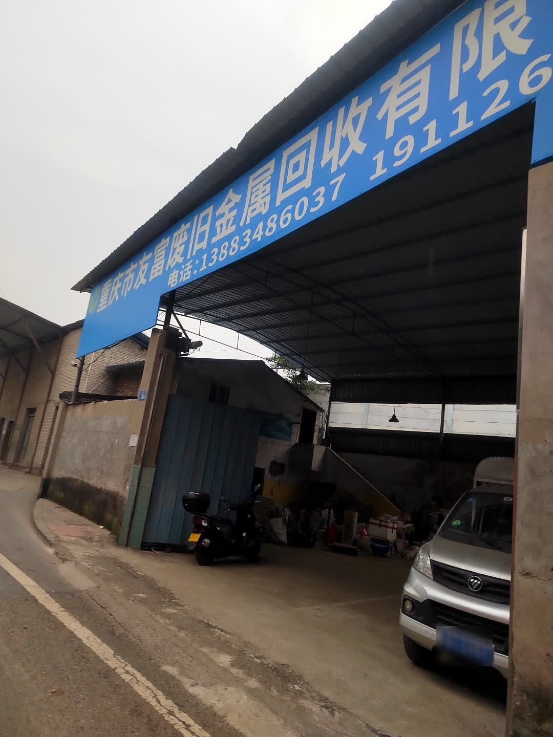 重庆市友富废旧金属回收有限公司