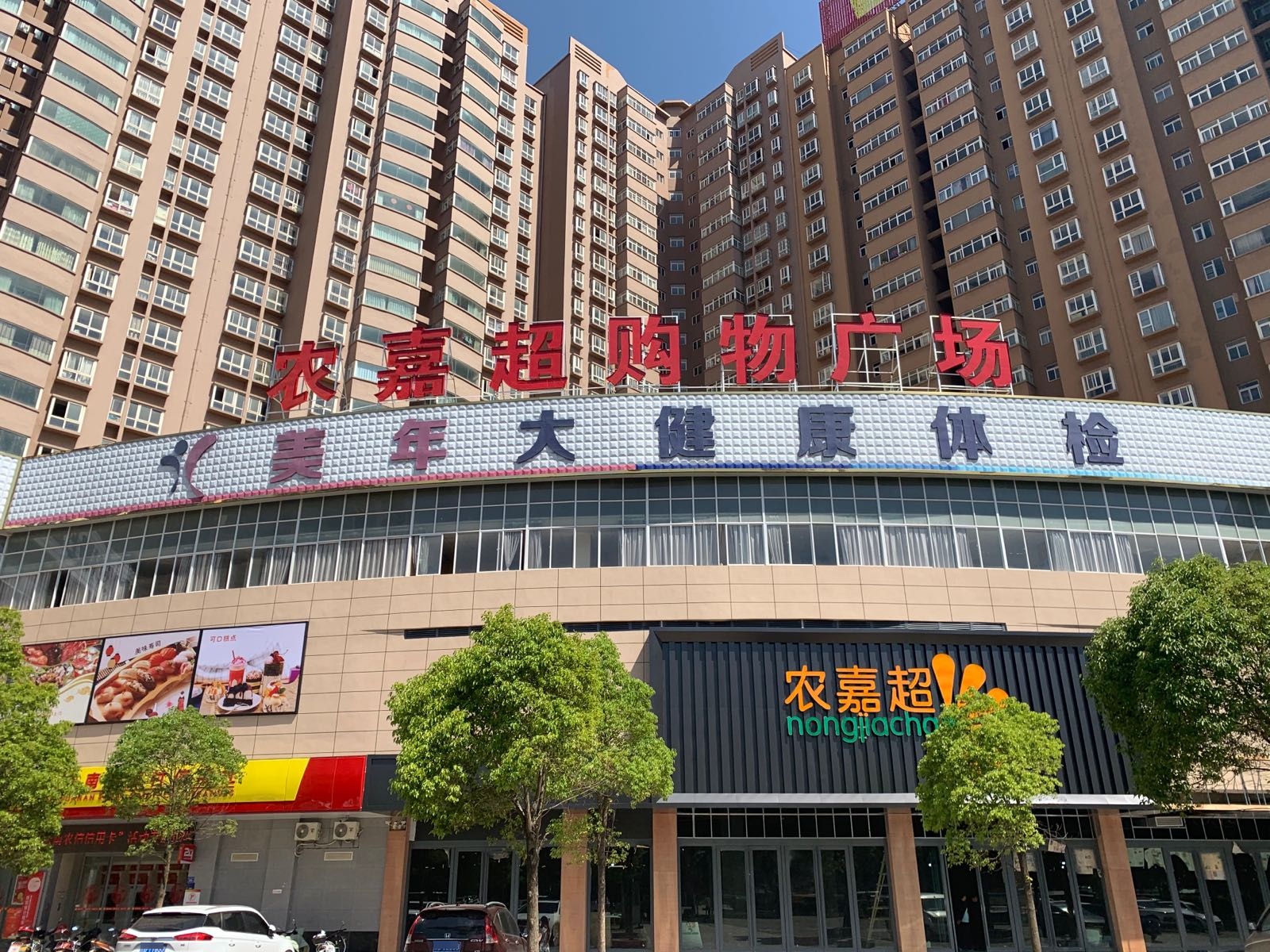 曲靖农嘉超购物商场(南市区店)
