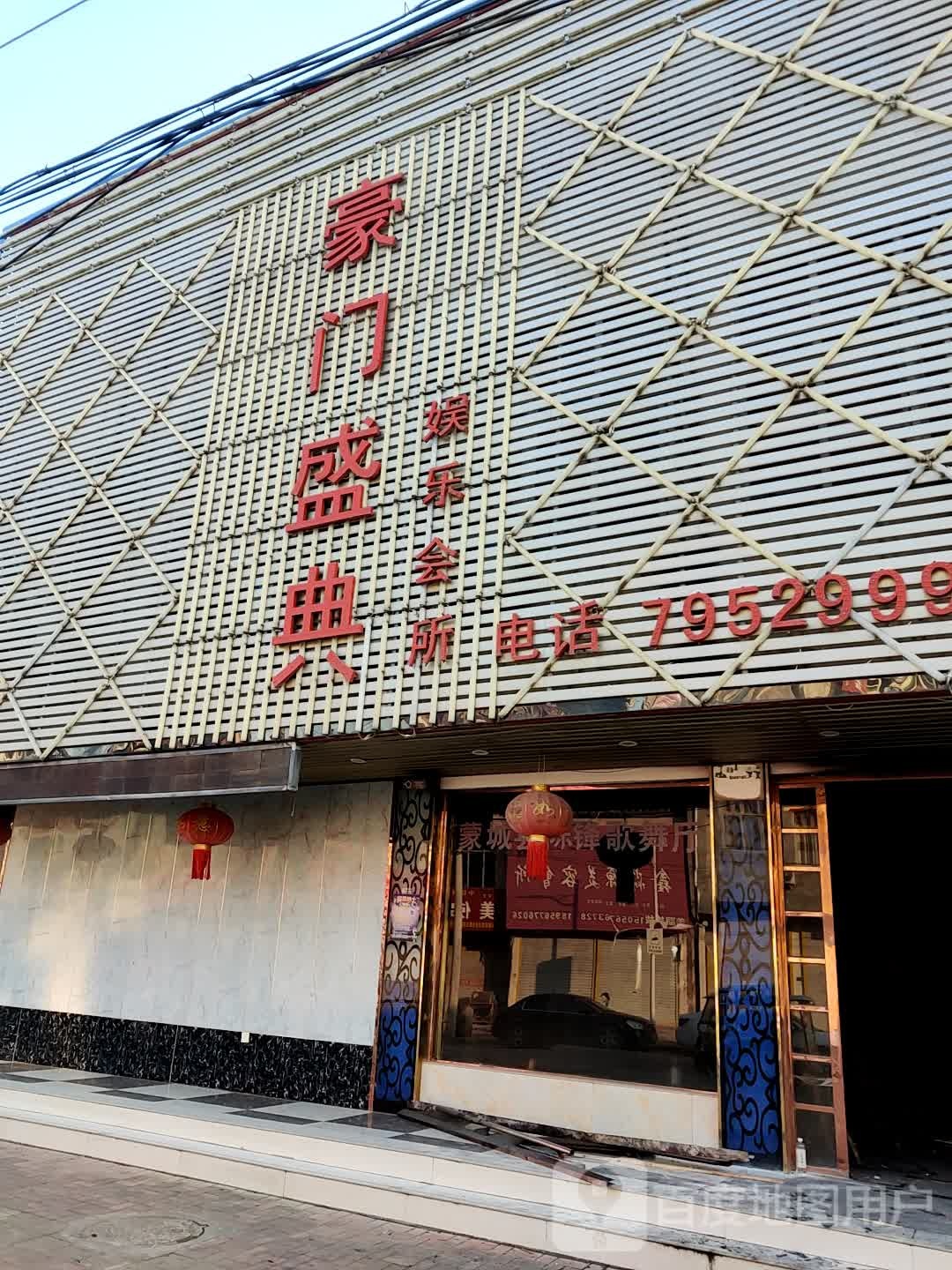 豪门盛典娱乐会所