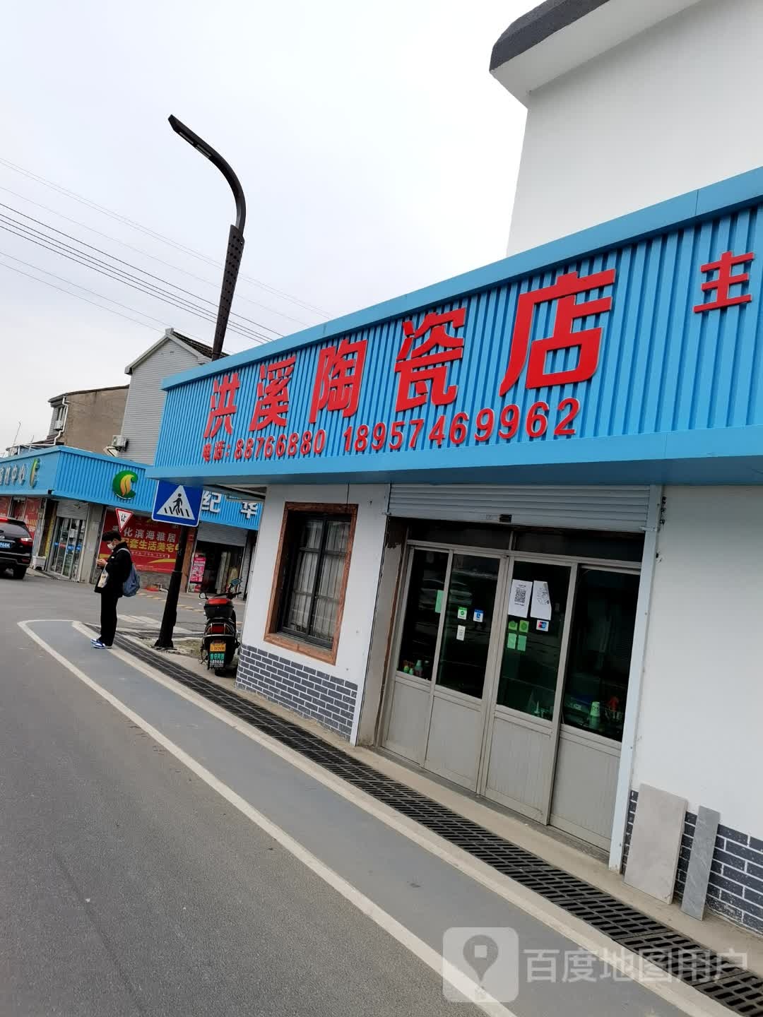 洪溪陶瓷店