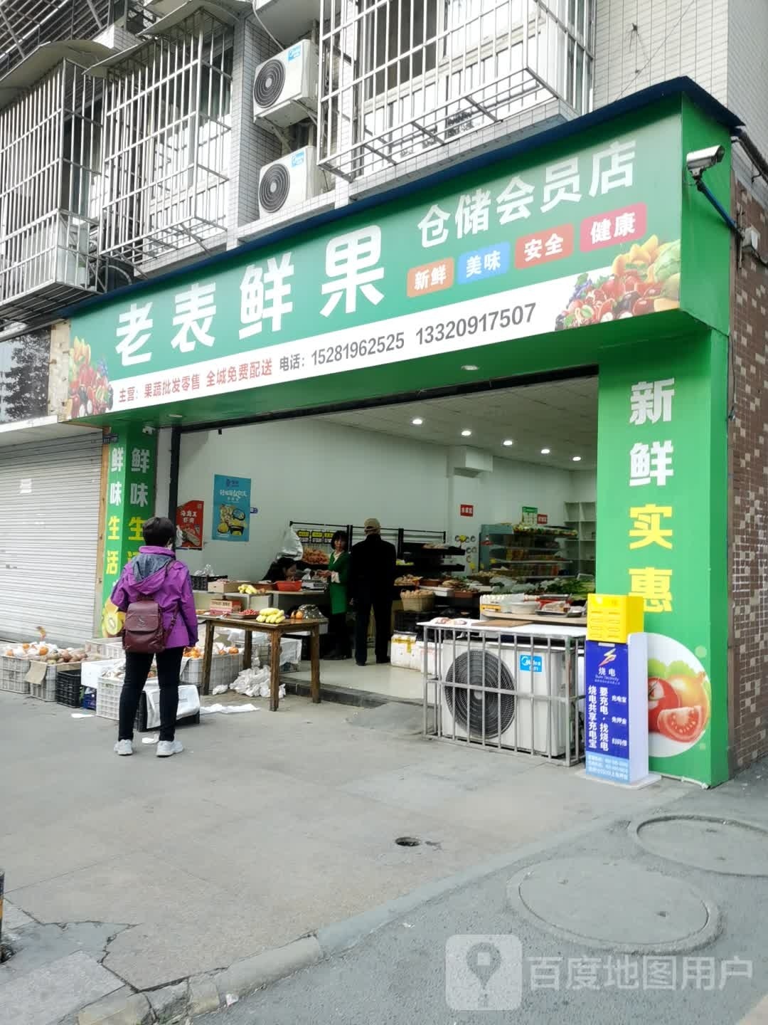 老表鲜果