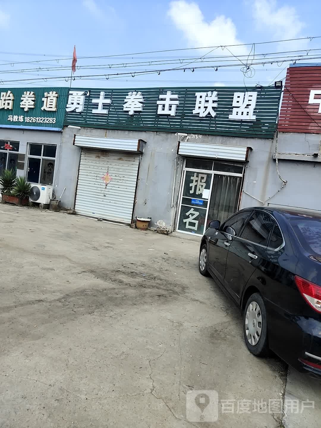 勇士拳击联盟