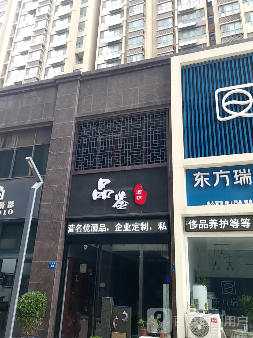 品泉酒铺
