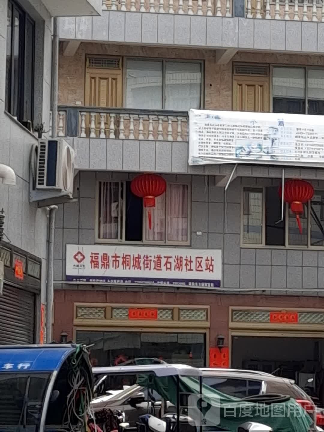 福鼎市桐城街道石湖社区卫生服务站