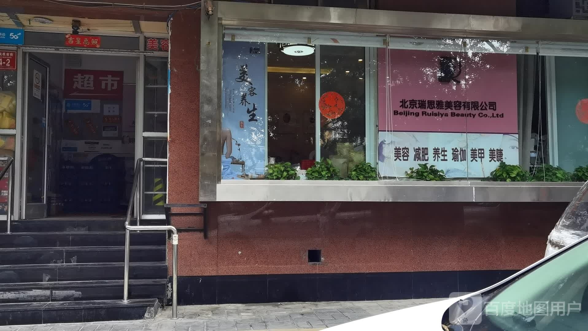 瑞思雅美容养生会所(东皇城根店)