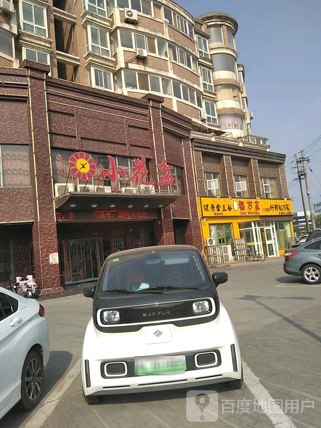 小花盆(铁东店)