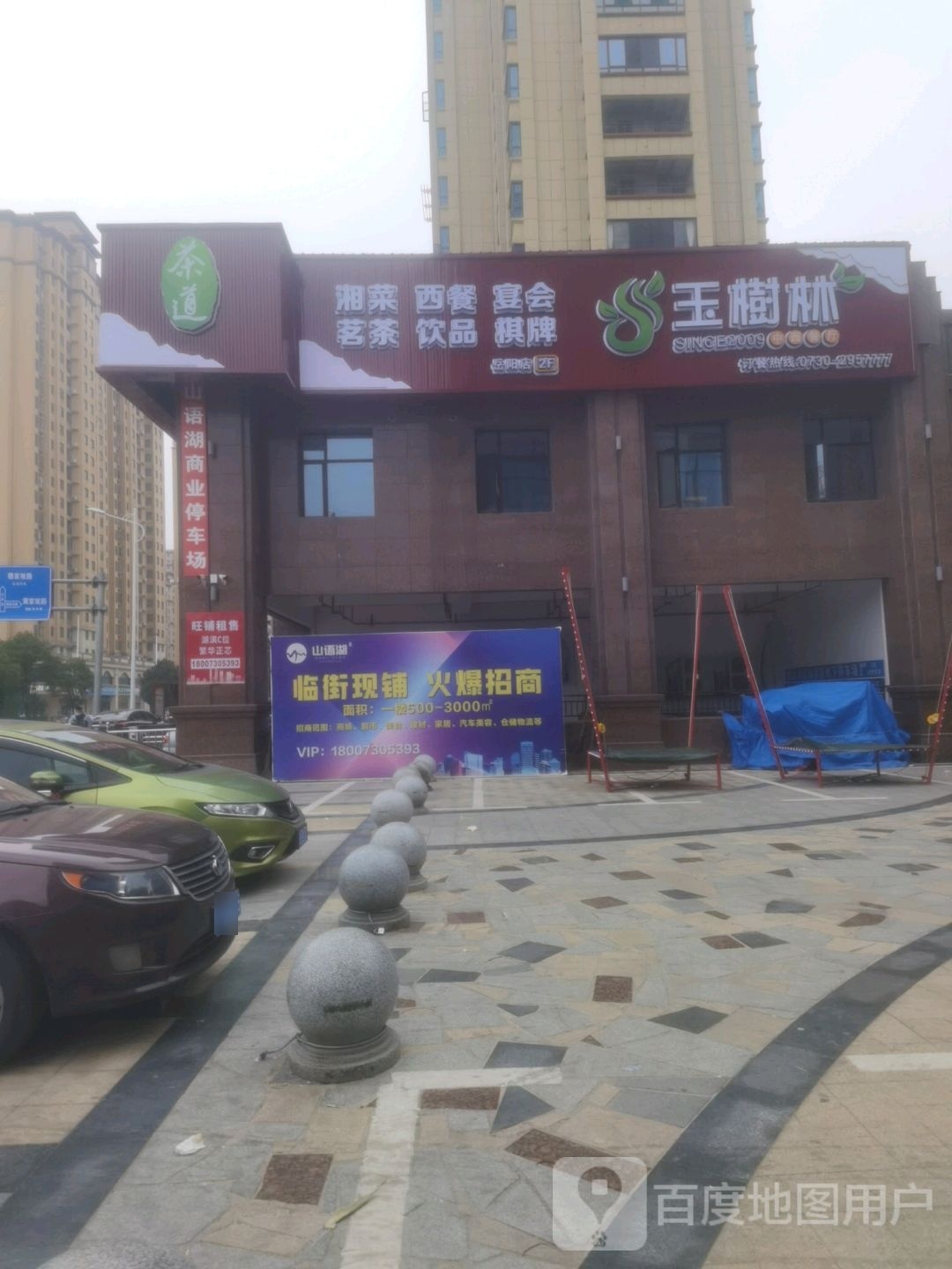 玉树林中西餐厅(湖滨店)