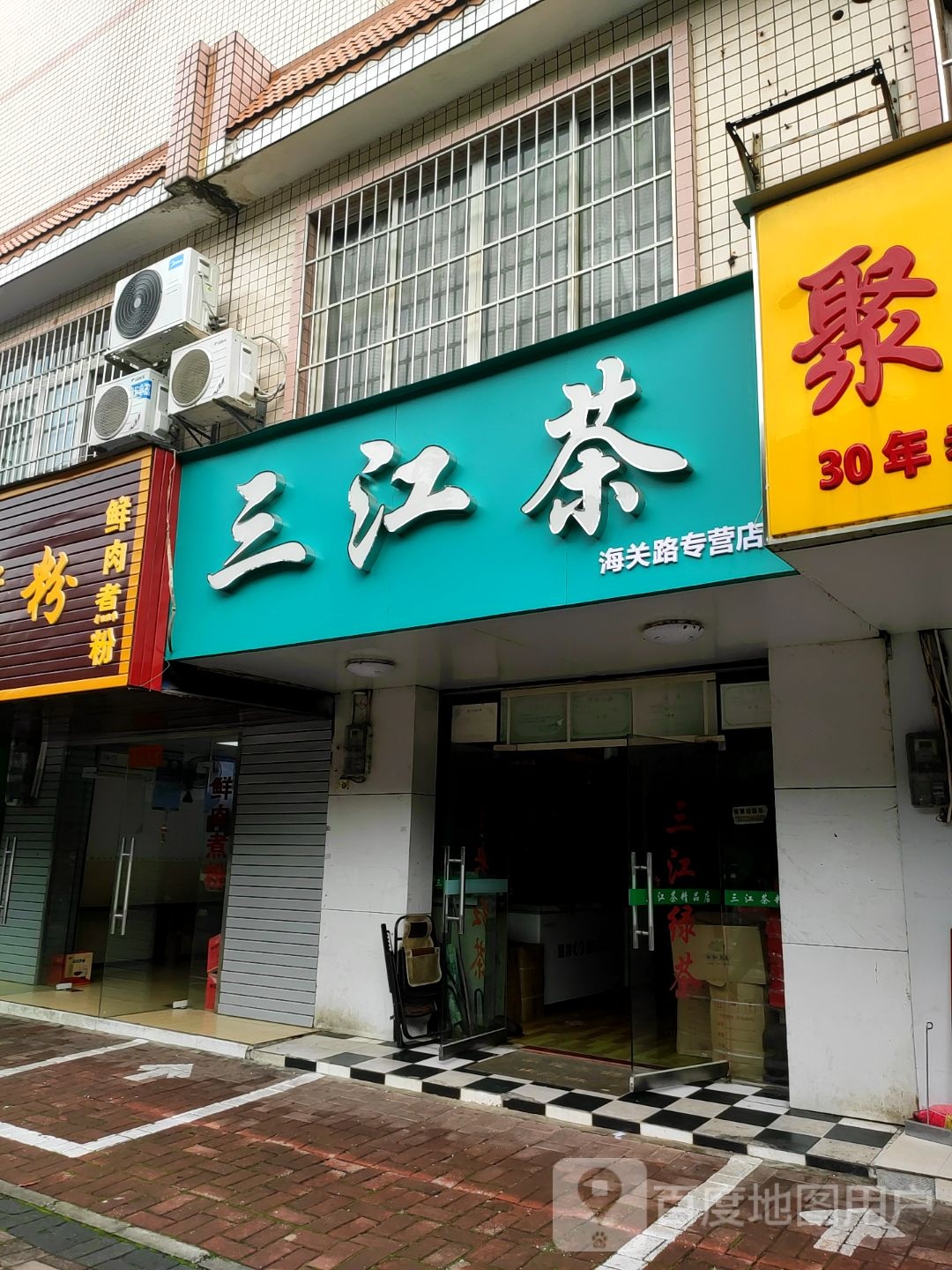 三江茶(海关路专营店)