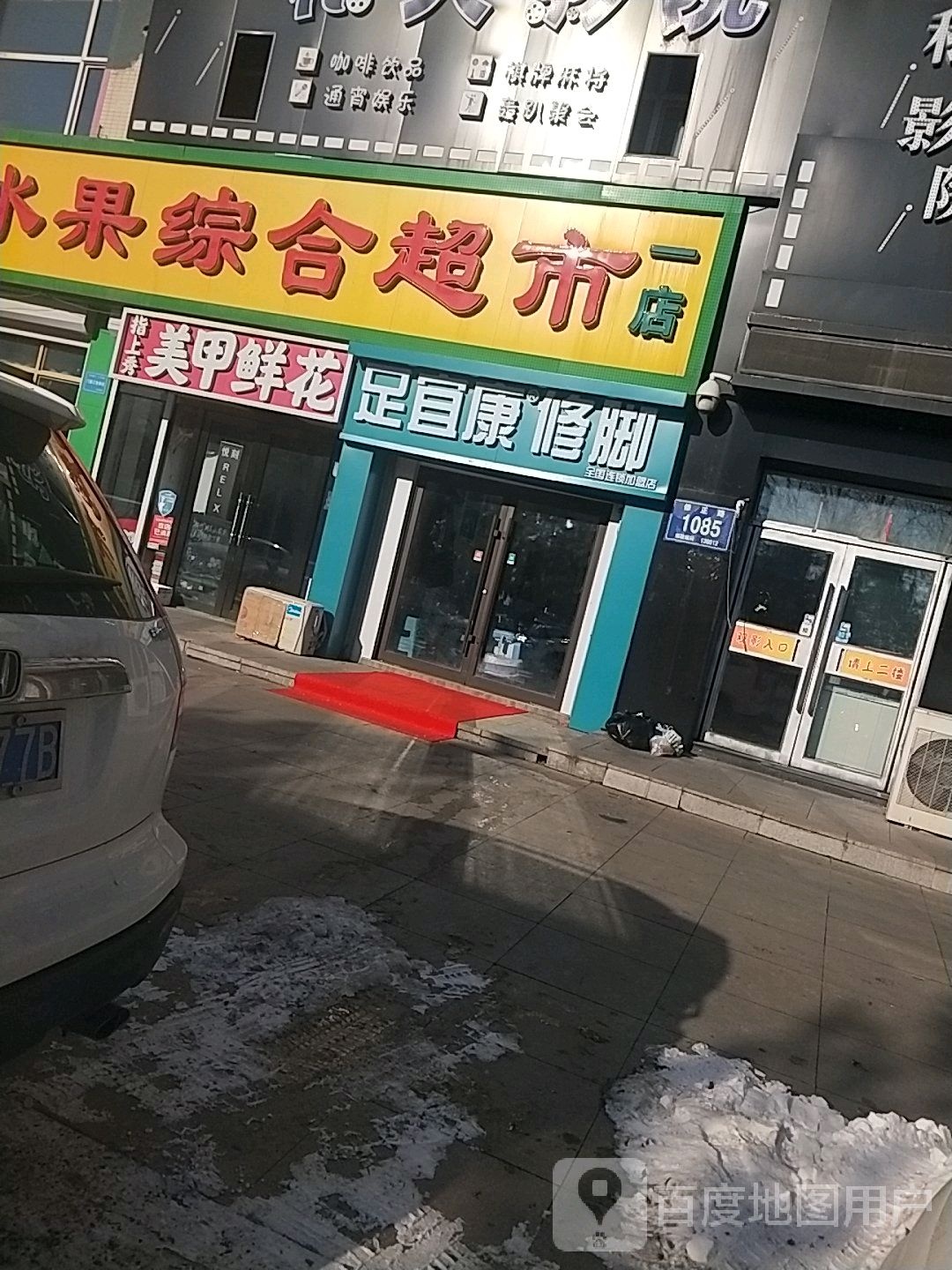 足宜康修脚(阳光城店)
