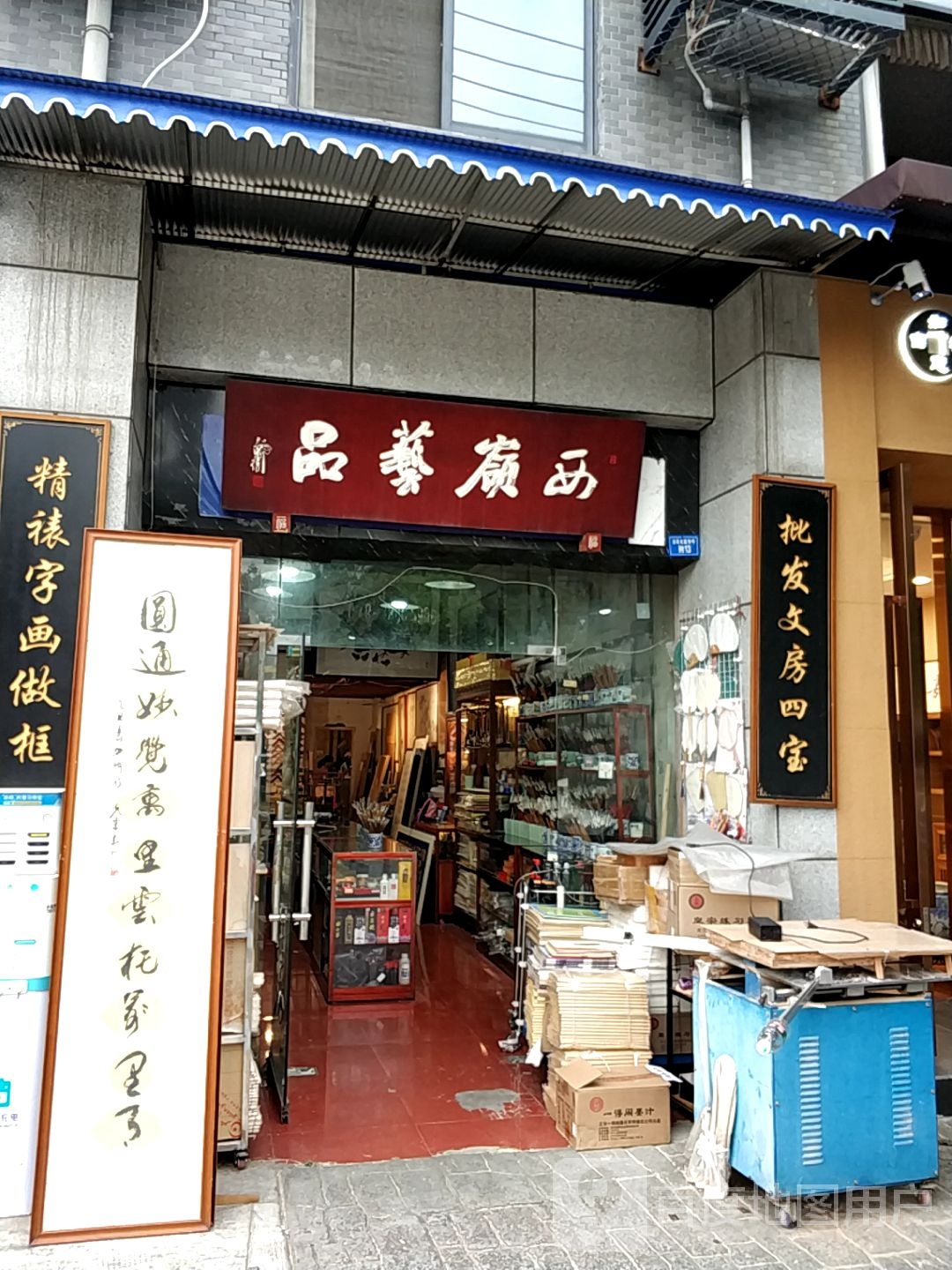 西岭艺品