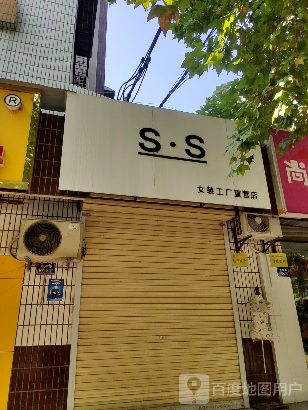 荥阳市SS女装工厂直营店