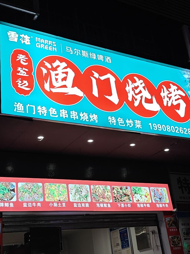 渔门烧烤(机场路店)