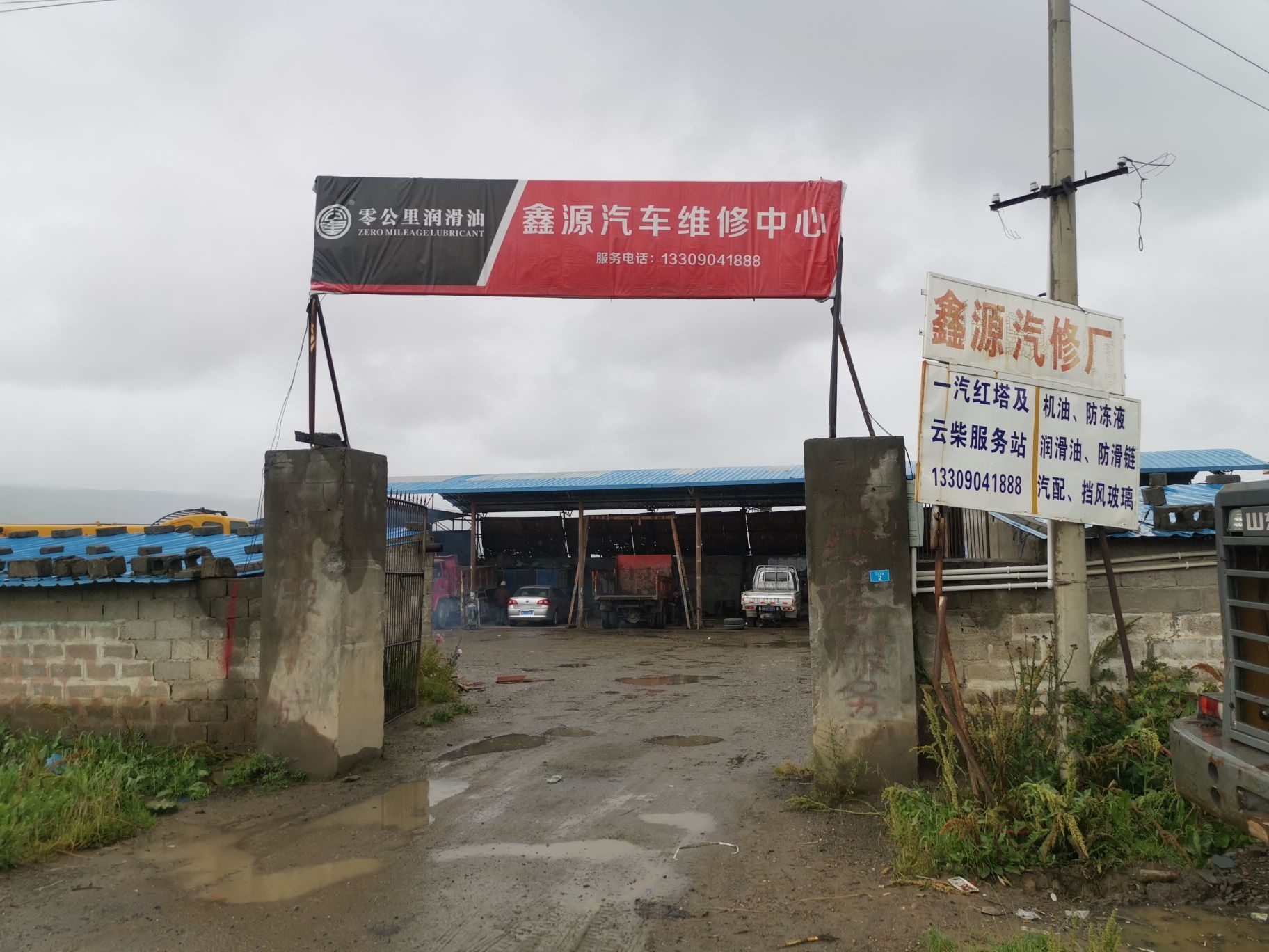 鑫源汽车维修中心