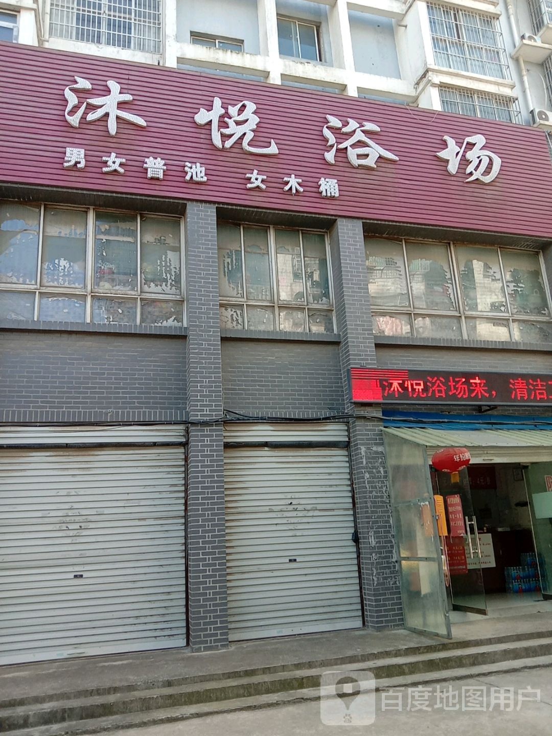 沐悦浴场(临水雅苑店)