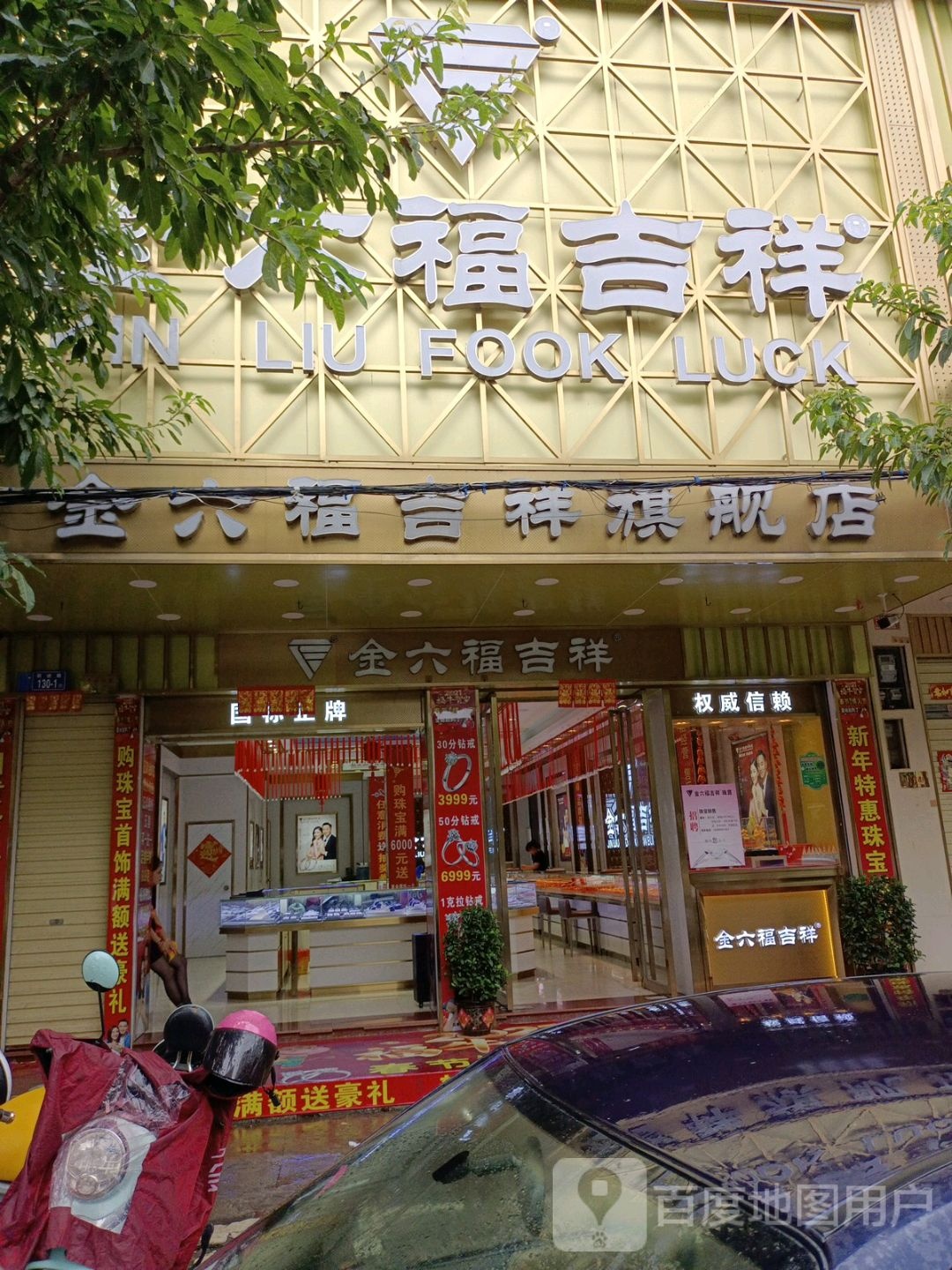 金六福吉祥珠宝(临城跃进路店)