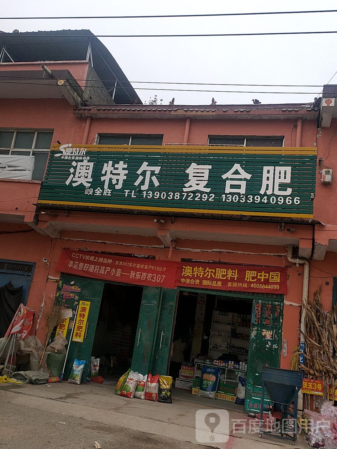 太康县转楼镇澳特尔复合肥(211省道店)