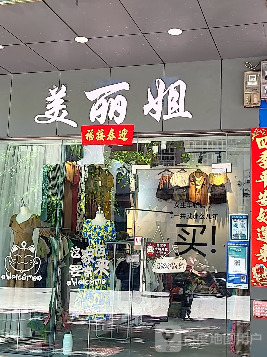 美丽姐(文化商业广场文明中路店)