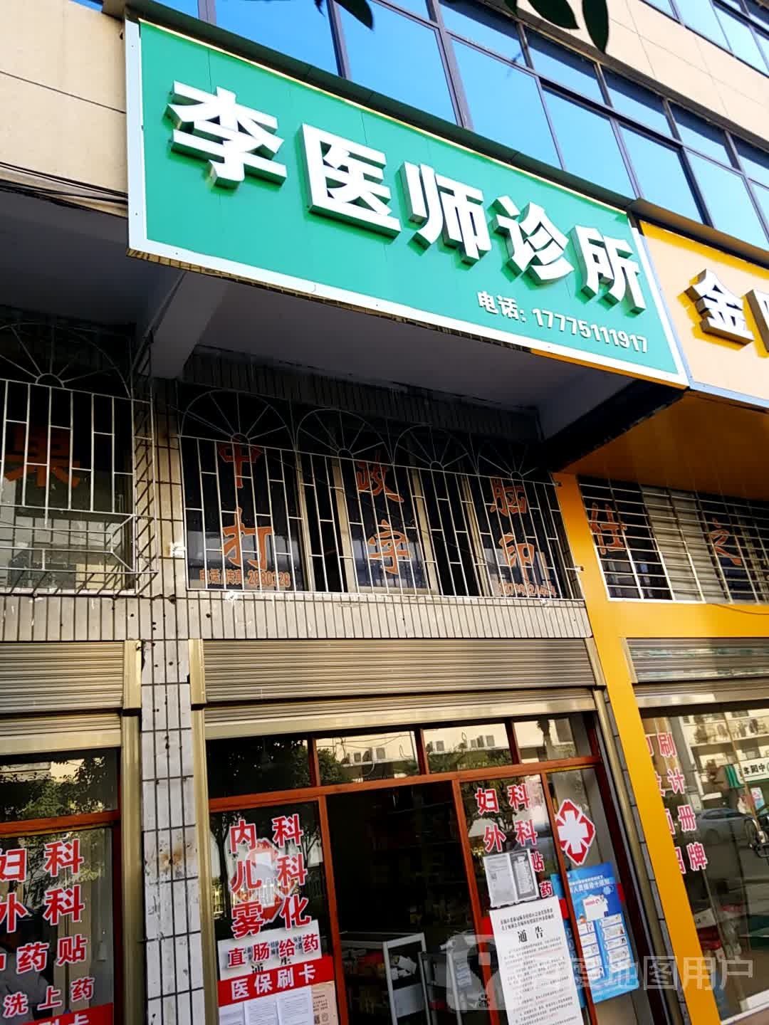 李医师诊所(人民东路店)