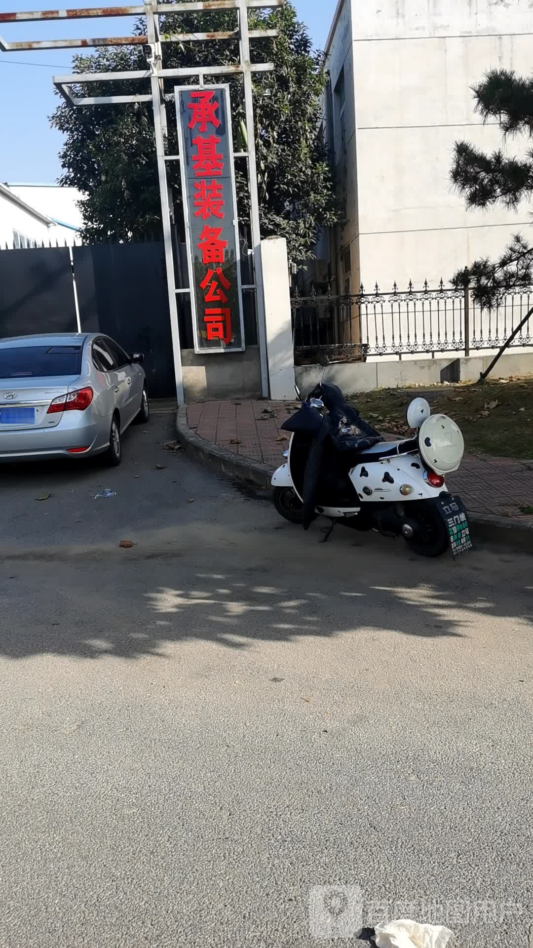承基装逼公司