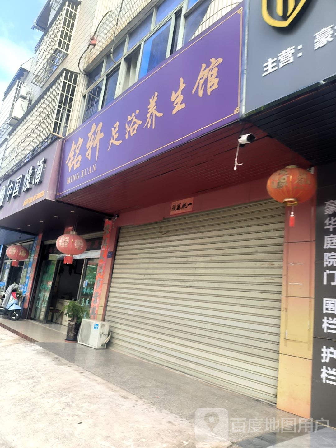 铭轩足浴养生馆