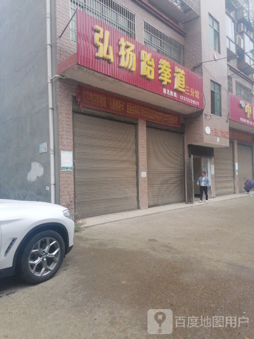 弘扬跆拳道(三分馆)