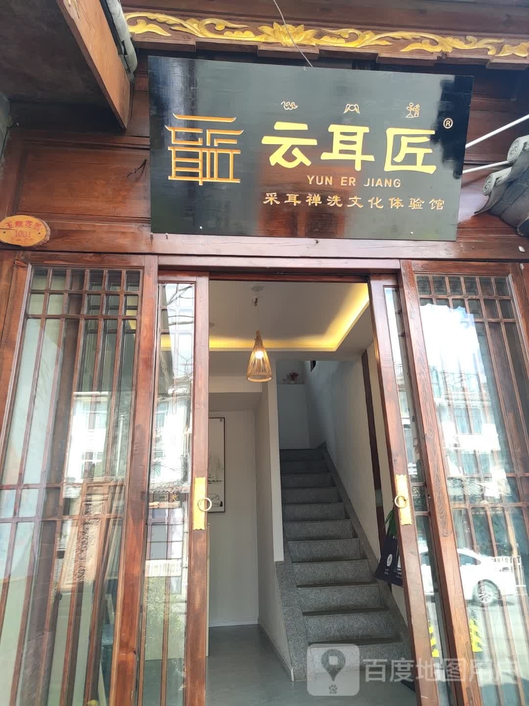 云耳匠采耳·头疗·按摩馆(北门店)