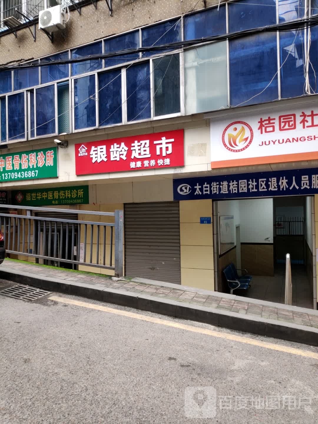 银龄超市