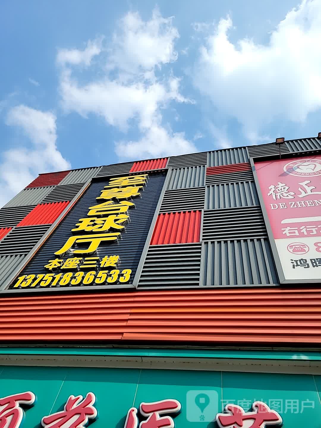 至尊台球厅(海天广场店)