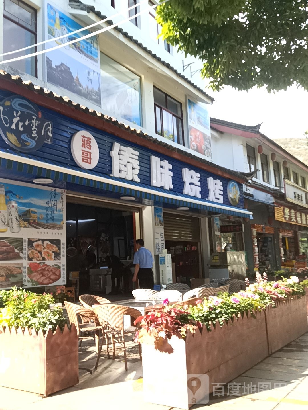 蒋哥傣味烧烤