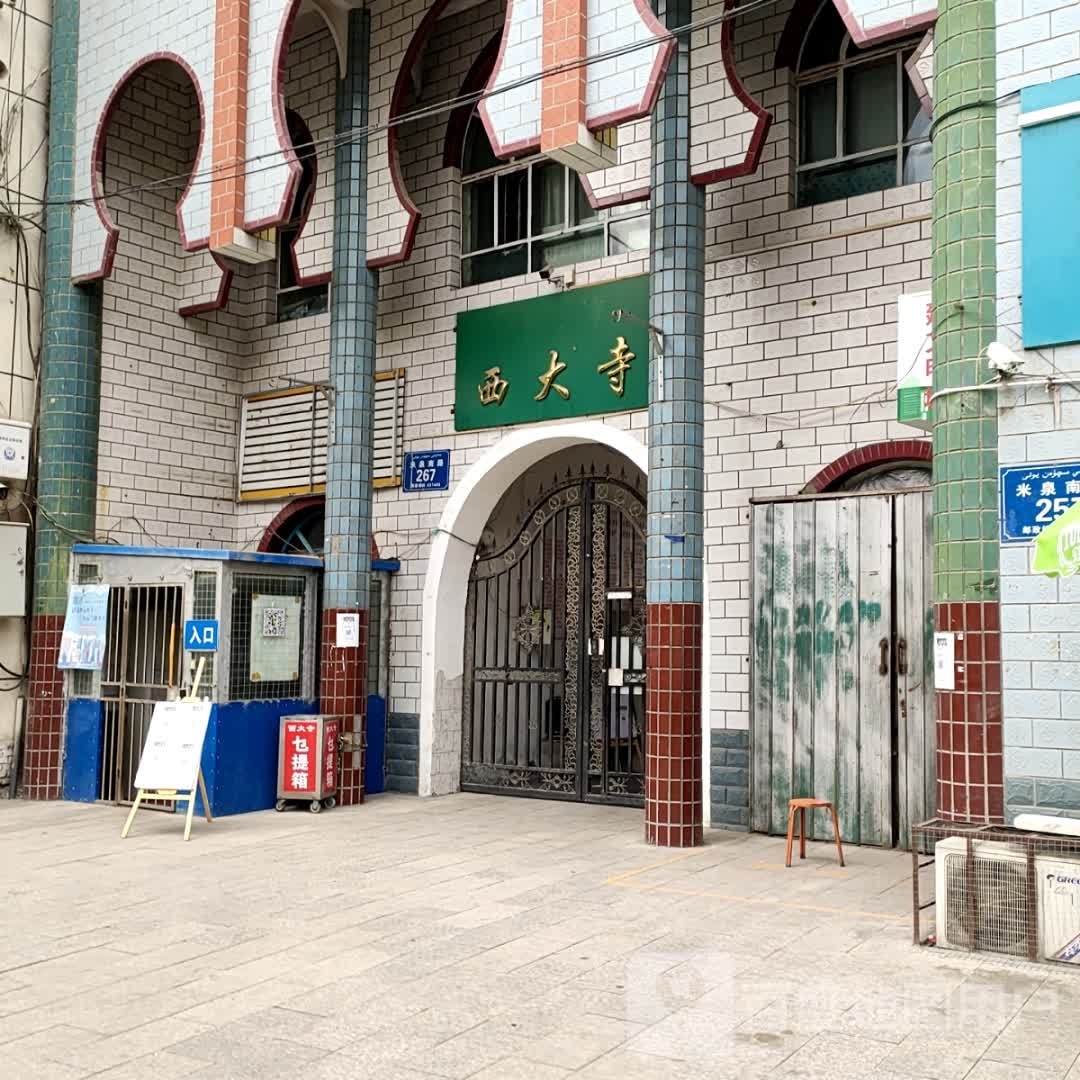 米东区西大寺