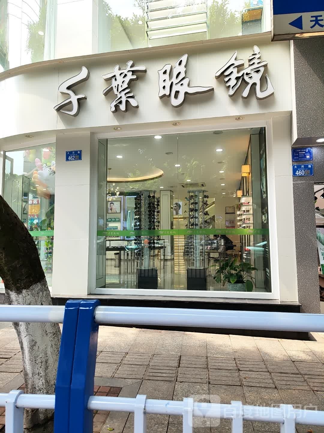 千叶眼睛(建设街店)