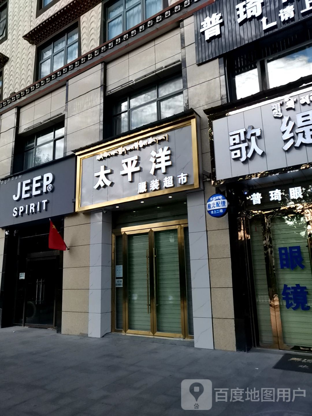 太平洋服装超市(上海中路店)